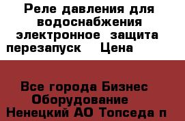 Реле давления для водоснабжения электронное, защита, перезапуск. › Цена ­ 3 200 - Все города Бизнес » Оборудование   . Ненецкий АО,Топседа п.